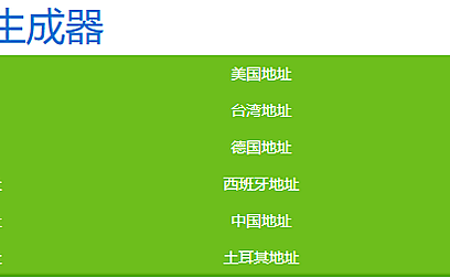 【实用工具】三个常用的海外地址生成器工具