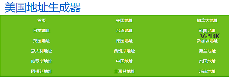 【实用工具】三个常用的海外地址生成器工具