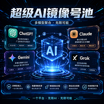 超级综合AI镜像号池-三号站月卡