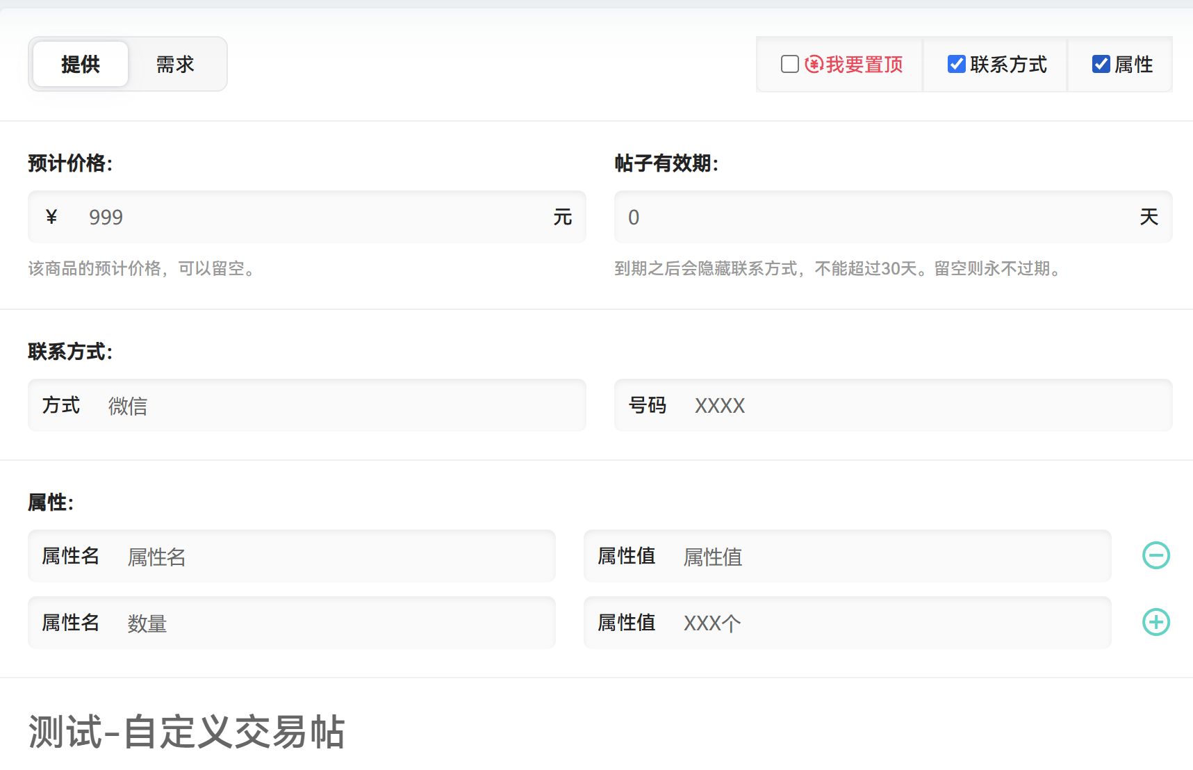 测试-自定义交易帖