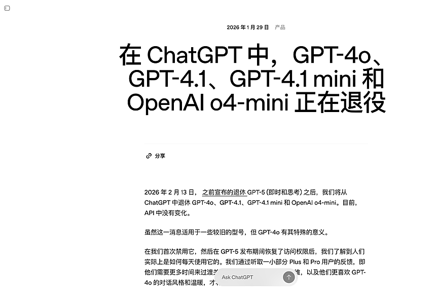 OpenAI 宣布将在当地时间 2 月 13 日正式从 ChatGPT 中下线 GPT-4o 等多个旧版模型
